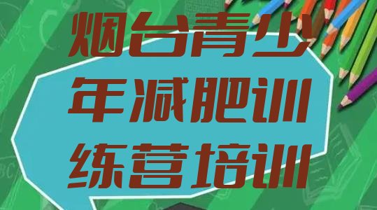 十大6月烟台封闭减肥训练营排行榜