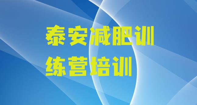 十大2025年泰安减肥训练营价格多少排名排行榜