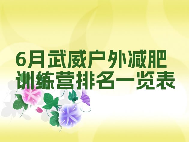 十大6月武威户外减肥训练营排名一览表排行榜