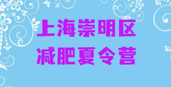 十大上海崇明区减肥训练营哪里有名单更新汇总排行榜
