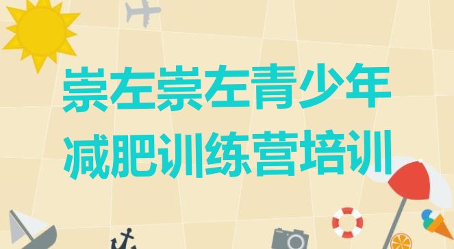 十大2025年崇左江州区哪个减肥训练营排行榜