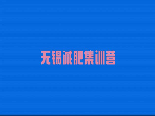 十大无锡减肥集训营排行榜