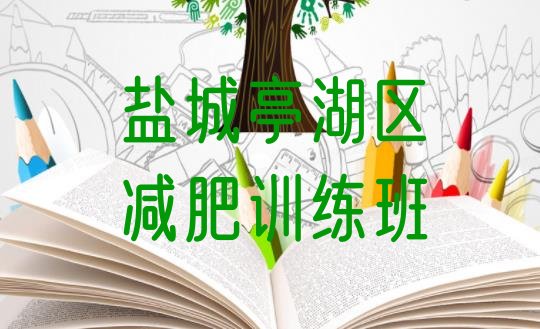 十大盐城亭湖区减肥训练班排行榜