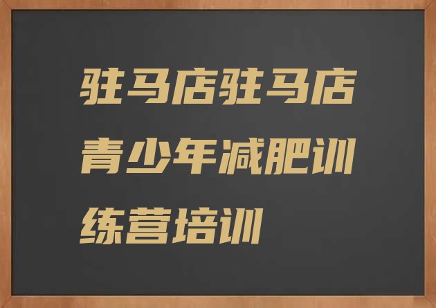 十大6月驻马店减肥训练营一周排行榜