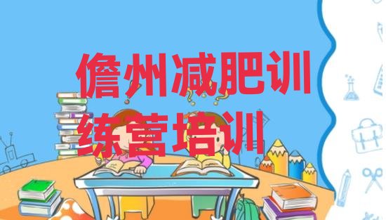 十大2025年儋州减肥营价格排行榜