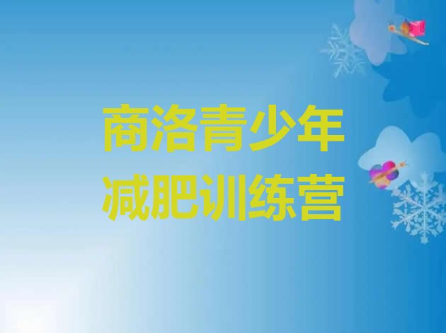 十大2025年商洛减肥营价格实力排名名单排行榜