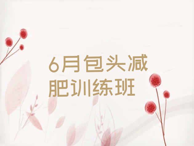 十大6月包头减肥训练班排行榜