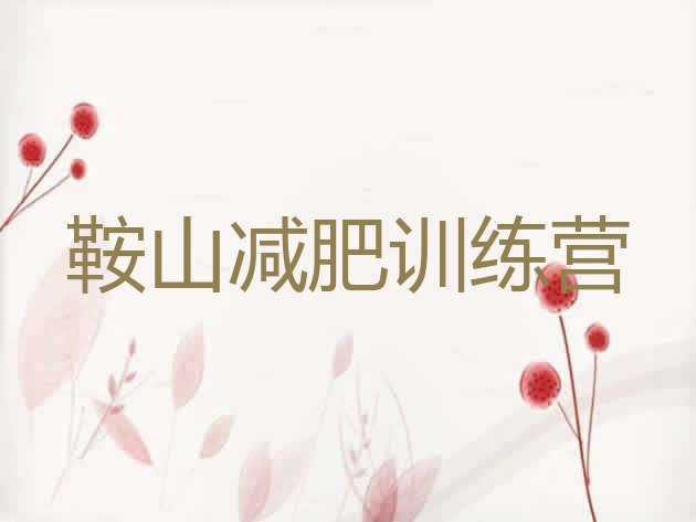 十大2025年鞍山减肥训练营的价格多少排名一览表排行榜