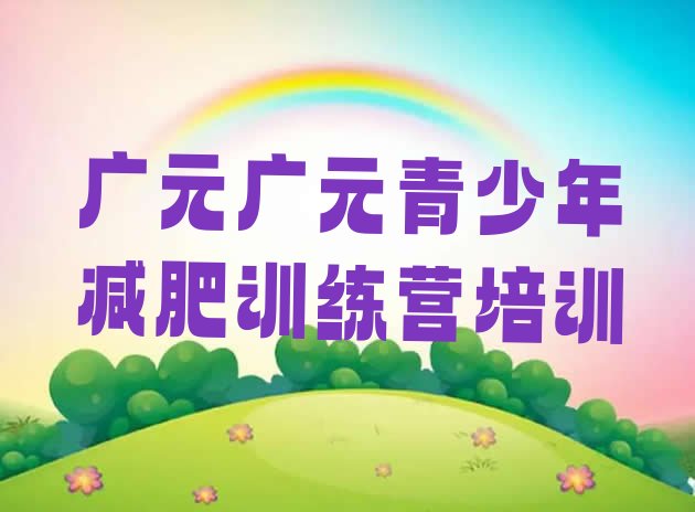 十大广元昭化区减肥训练营一周排行榜