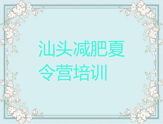 十大2025年汕头减肥训练营封闭式排行榜