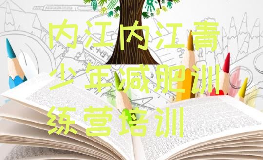 十大6月内江减肥训练营收费排行榜