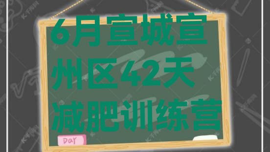 十大6月宣城宣州区42天减肥训练营排行榜