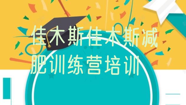 十大6月佳木斯郊区青少年减肥训练营名单一览排行榜