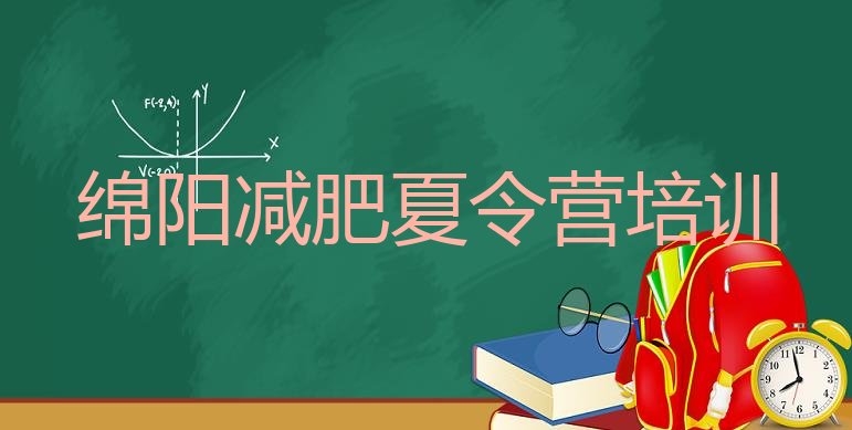 十大6月绵阳安州区减肥班训练营多少钱推荐一览排行榜