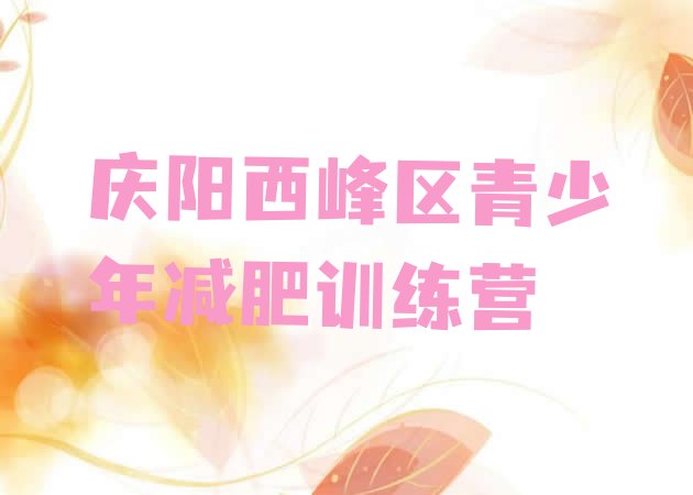 十大6月庆阳西峰区训练营减肥排行榜