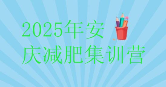 十大2025年安庆减肥集训营排行榜