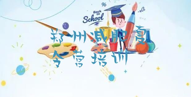 十大2025年郑州附近减肥训练营十大排名排行榜