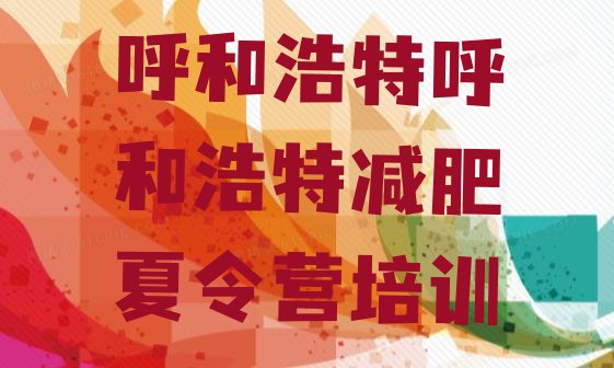 十大6月呼和浩特42天减肥训练营排行榜