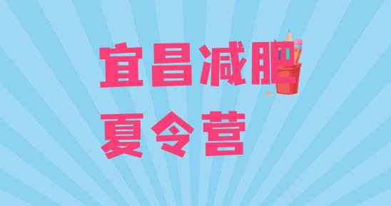 十大宜昌减肥训练营一个月多少钱名单一览排行榜