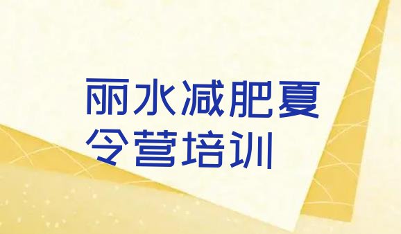 十大2025年丽水减肥营名单更新汇总排行榜