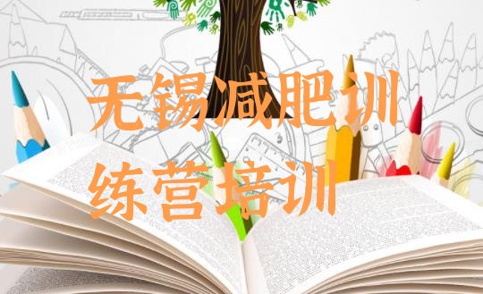 十大6月无锡惠山区附近有减肥训练营吗十大排名排行榜
