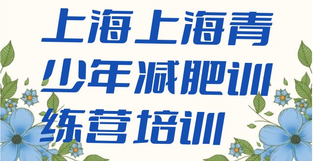 十大上海那里有减肥训练营排行榜