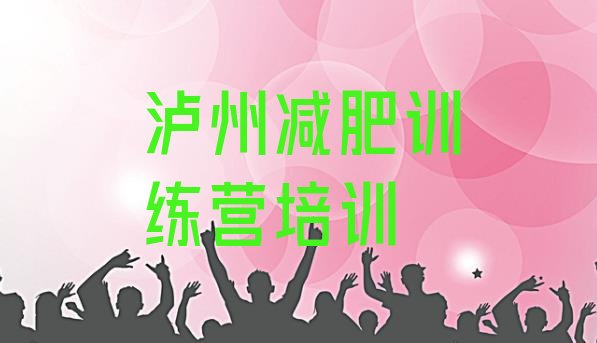 十大6月泸州有名的减肥训练营排名前五排行榜