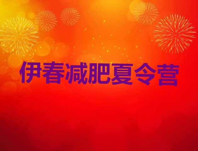 十大伊春封闭减肥训练营哪里好推荐一览排行榜