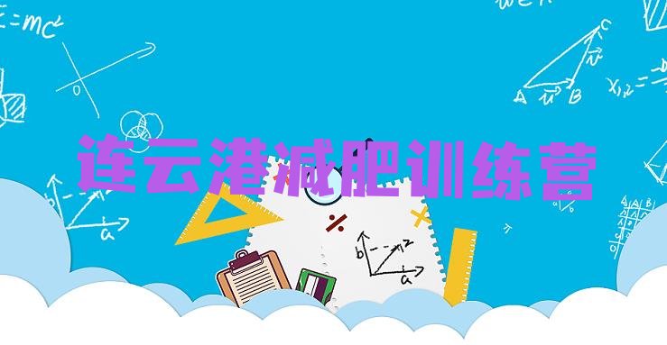 十大连云港减肥训练营的价格多少排行榜