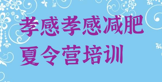 十大2025年孝感孝南区一个月减肥训练营排名一览表排行榜