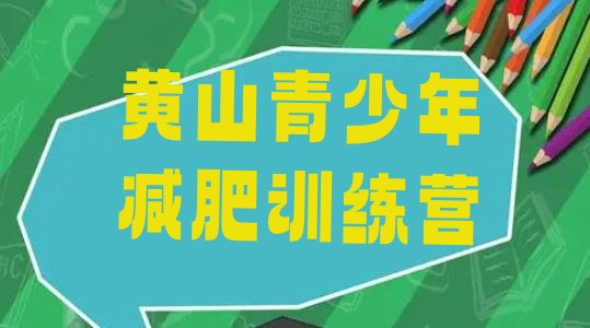 十大黄山专门减肥训练营排名排行榜
