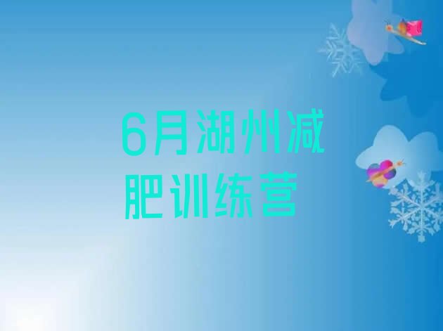 十大6月湖州减肥训练营排行榜