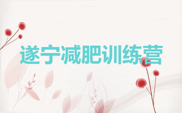 十大遂宁减肥训练营好不好排行榜