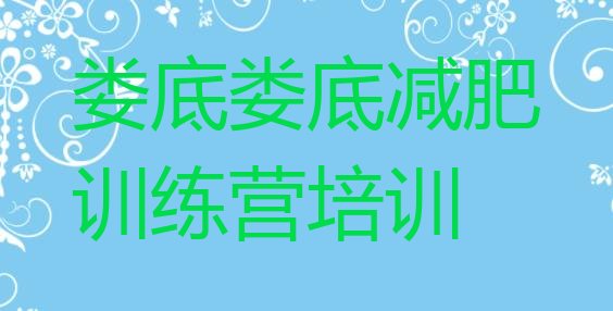 十大娄底专门减肥训练营排名排行榜