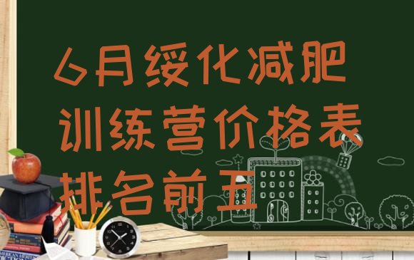 十大6月绥化减肥训练营价格表排名前五排行榜