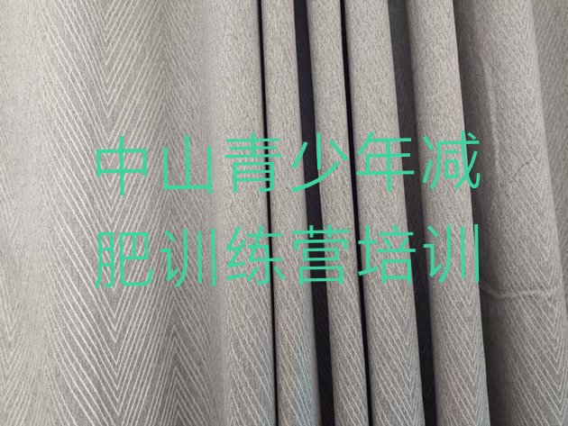 十大2025年中山减肥塑身训练营排名排行榜