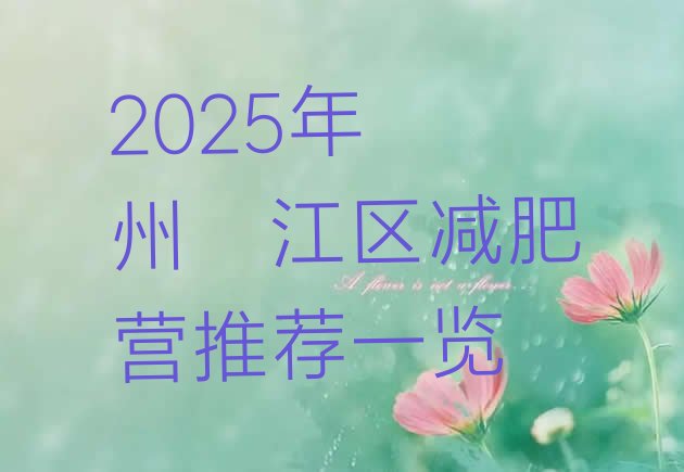 十大2025年衢州衢江区减肥营推荐一览排行榜