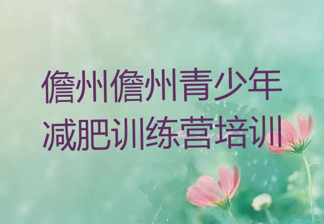 十大2025年儋州参加减肥训练营排行榜