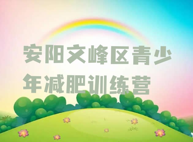 十大2025年安阳文峰区青少年减肥训练营排行榜