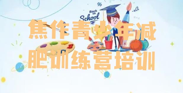 十大2025年焦作全封闭减肥训练营好吗实力排名名单排行榜