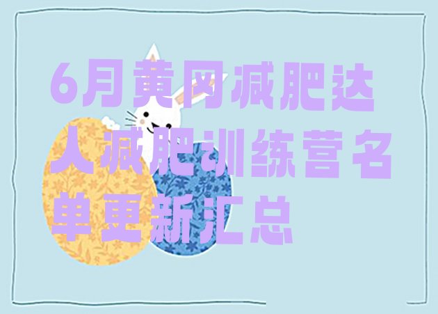 十大6月黄冈减肥达人减肥训练营名单更新汇总排行榜