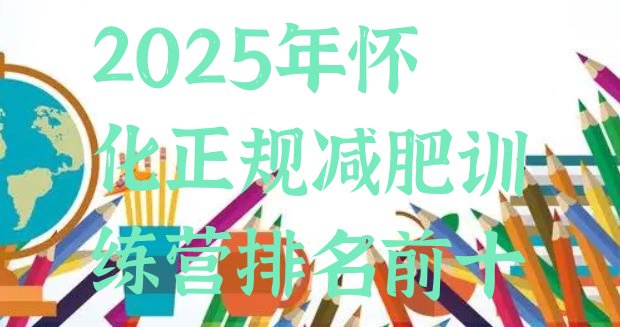 十大2025年怀化正规减肥训练营排名前十排行榜