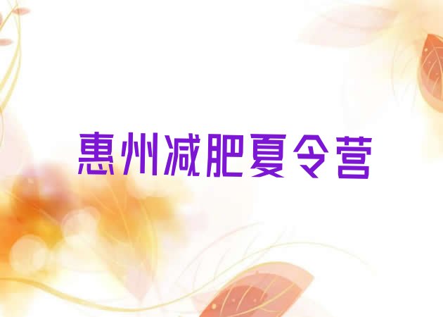 十大6月惠州参加减肥训练营价格排名top10排行榜