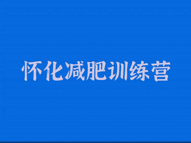十大怀化减肥营费用排行榜