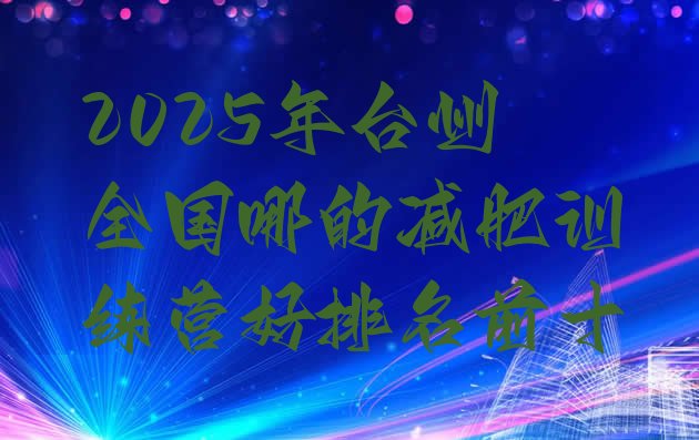 十大2025年台州全国哪的减肥训练营好排名前十排行榜