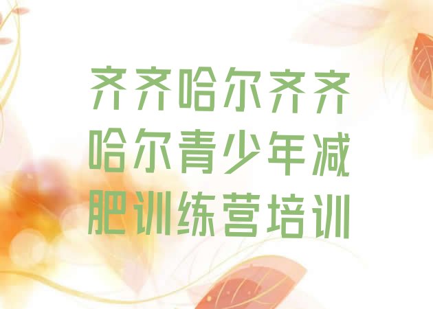 十大2025年齐齐哈尔达人减肥训练营排行榜