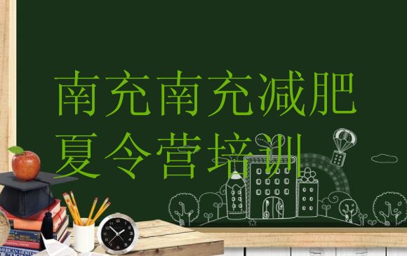 十大6月南充减肥训练营收费名单一览排行榜