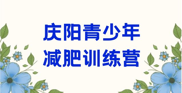 十大2025年庆阳专门减肥训练营排行榜