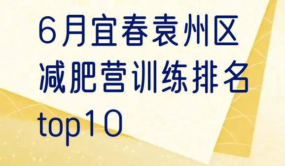 十大6月宜春袁州区减肥营训练排名top10排行榜