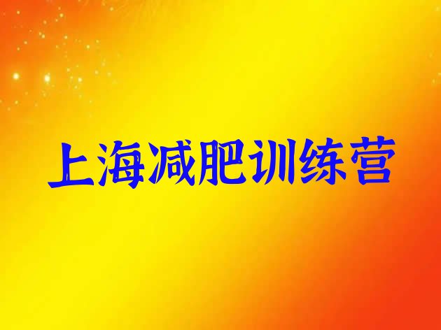 十大2025年上海减肥营排名前五排行榜
